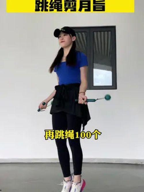 跳绳减肥视频,轻松塑形，高效减肥新选择
