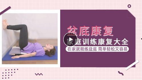 盆底修复视频,揭秘产后康复的秘密