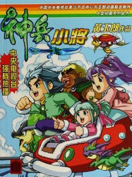 神兵小将 视频,勇闯奇幻世界的少年英雄传奇