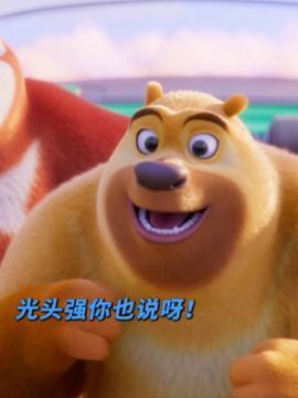 熊出没小视频,欢乐冒险记
