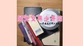 文具开箱视频,带你领略精美文具的魅力