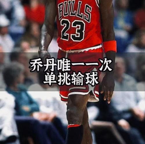 乔丹单挑视频,传奇对决，篮球之神再现巅峰对决瞬间”