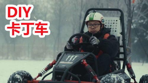 自制卡丁车视频,DIY赛车梦想成真之旅