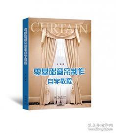 窗帘制作视频教程,轻松掌握家居装饰新技能