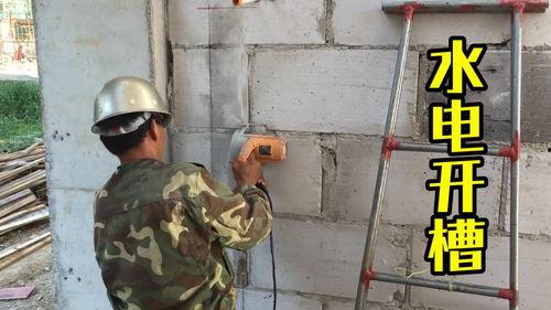 水电开槽视频,视频教学带你轻松掌握