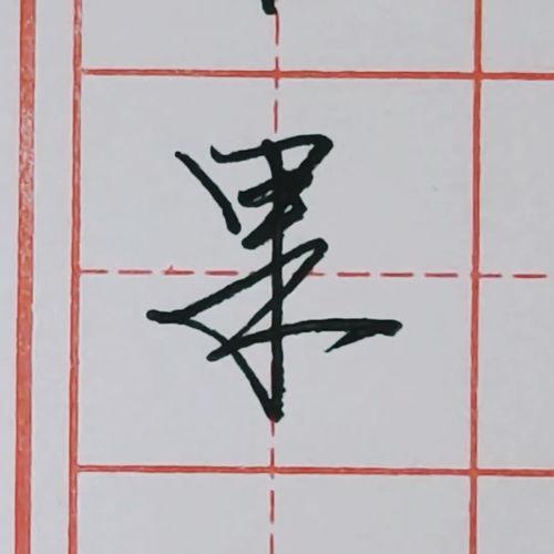 书法书写视频,视频解析经典笔法与韵味