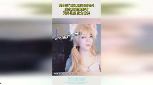 男生变成女生的视频,从男生到女生的奇幻之旅