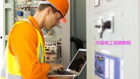 电工基础视频,点亮电力世界的入门指南