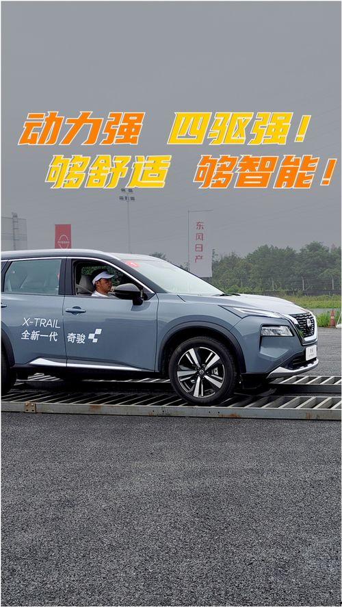 试驾奇骏视频,驾驭激情，尽享驾驭新境界