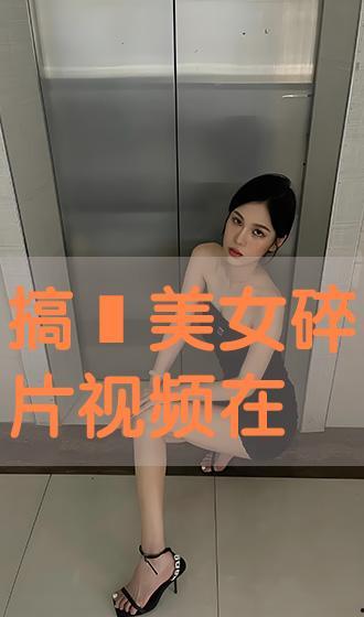 美女逼视频,揭秘网络视频背后的真相