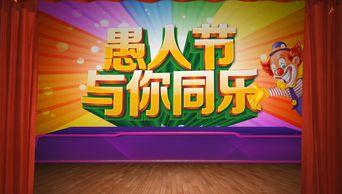 愚人节视频,视频里的搞笑瞬间回顾