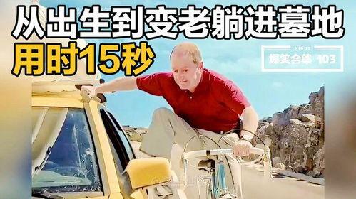 15秒搞笑视频,瞬间治愈你的不开心！