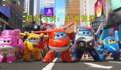 视频超级飞侠,全球救援大冒险