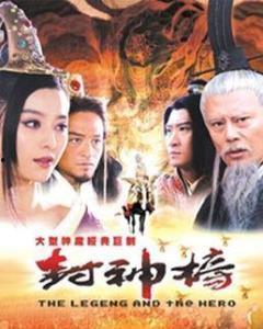 封神榜视频,神话再现，英雄传奇