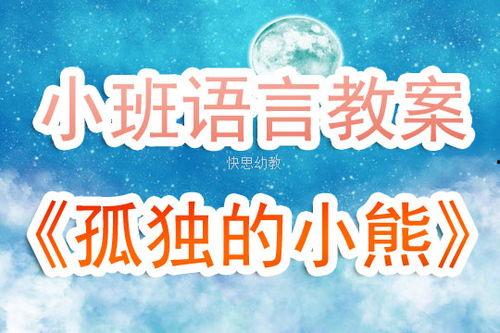 孤独的小熊公开课视频,探索心灵深处，共筑温暖家园