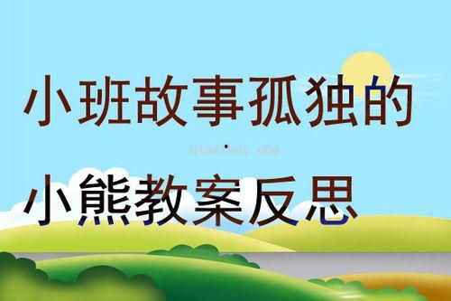 孤独的小熊公开课视频,探索心灵深处，共筑温暖家园