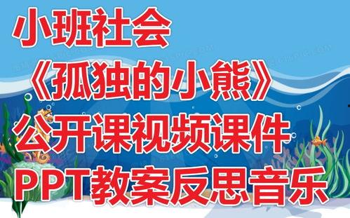 孤独的小熊公开课视频,探索心灵深处，共筑温暖家园