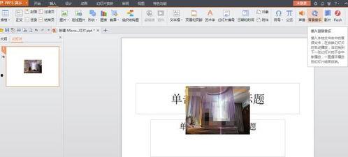 wps ppt视频,WPS PPT视频制作技巧解析