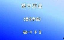 历史课视频,穿越时空的见证与启示