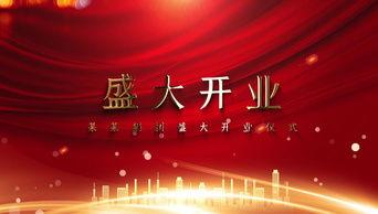 开业视频模板,启幕未来，共鉴辉煌