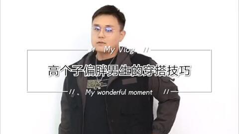 瓜哥今日穿搭视频大全集,全方位解析今日穿搭视频大全集