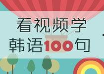 学韩语视频,轻松入门韩语学习之旅