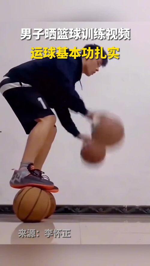 篮球基本功视频,掌握篮球基础，迈向球场高手之路