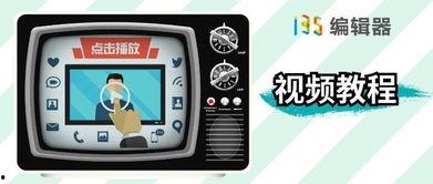 135视频,揭秘短视频制作与传播的奥秘