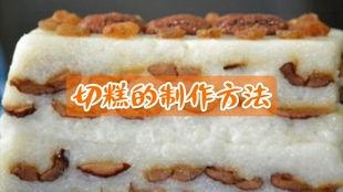 切糕的做法视频,传统美食在家轻松享