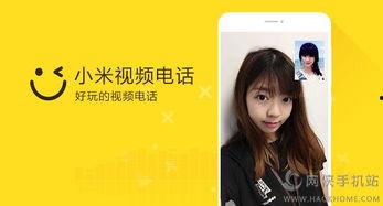 小米视频电话,便捷沟通，拉近你我距离