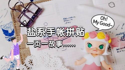 手帐教程视频,轻松掌握手帐制作技巧