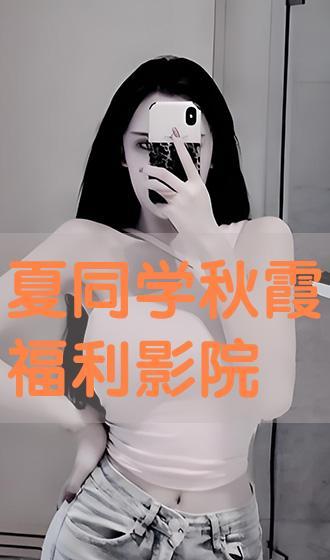 秋霞影院在线视频,海量在线视频，畅享影视盛宴