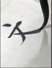 教写字的视频,轻松掌握汉字书写技巧