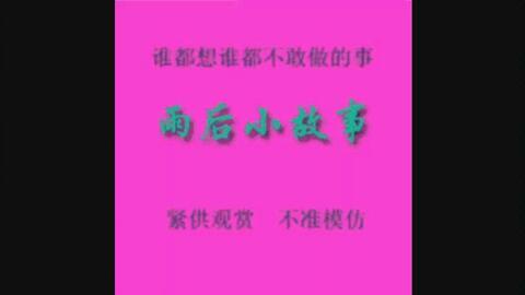 雨后小故事视频,一段温馨的邂逅与成长之旅