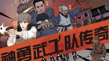 神勇武工队传奇视频,英勇无畏，智斗邪恶，谱写红色传奇