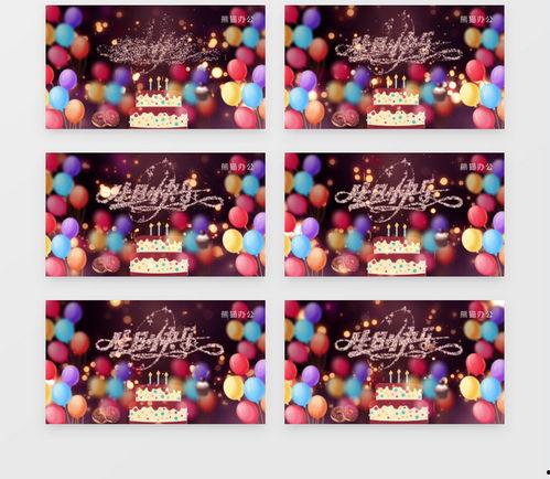 庆祝生日视频,一场温馨的生日视频盛宴