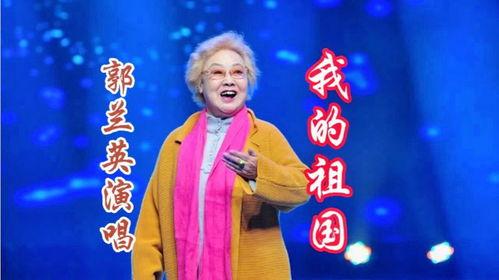 郭兰英我的祖国视频,爱国情怀的深情颂歌