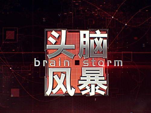 头脑风暴视频,激发创意无限，探索创新思维新境界