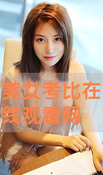 美女靠比视频,揭秘网络红人的崛起之路