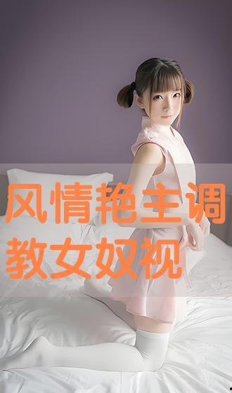 调教女仆在线视频,揭秘调教女仆在线视频的神秘世界