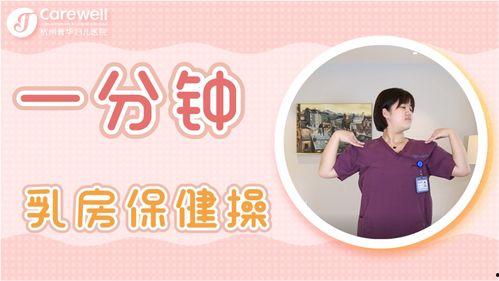 乳房保健操 视频,轻松掌握居家乳房健康操练法