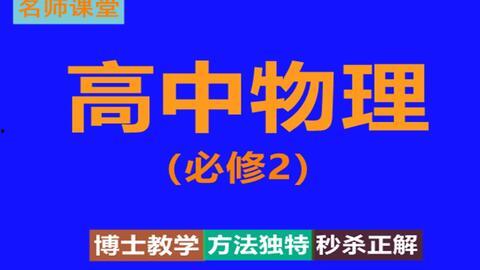 物理讲解视频,探索自然规律的科学之旅