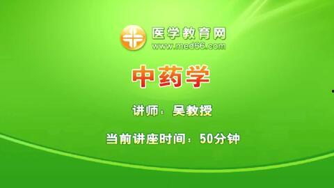 中药教学视频,传承古法，揭秘药理