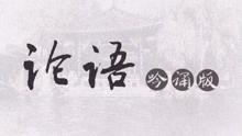 论语视频朗读,传承智慧，启迪人生