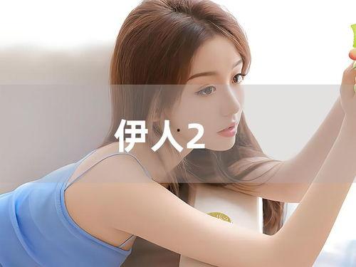 伊人 视频,探寻视频中的独特魅力