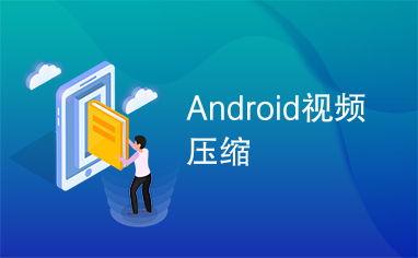 android 视频,从拍摄到剪辑的全方位指南