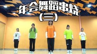 串烧舞蹈教学视频,轻松学会多款热门舞步