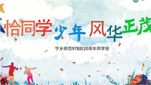 同学会视频,重温青春岁月，共话往昔情谊