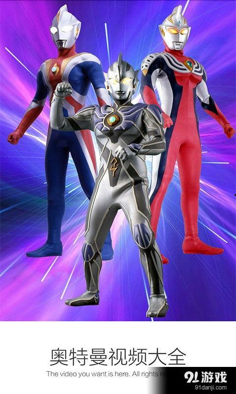 奥特曼视频下载,探索宇宙英雄的精彩瞬间