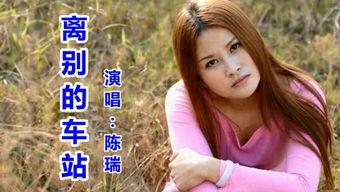 陈瑞歌曲视频,情感旋律中的心灵共鸣